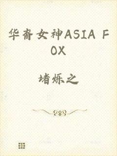 华裔女神ASIA FOX